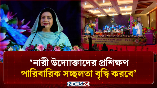 নারী উদ্যোক্তাদের প্রশিক্ষণ পারিবারিক সচ্ছলতা বৃদ্ধি করবে: ডা. জুবাইদা রহমান | Zubaida Rahman | NEWS24
