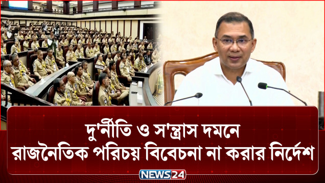 প্রধানমন্ত্রীর নির্দেশ: দু'র্নীতি ও স'ন্ত্রাস দমনে রাজনৈতিক পরিচয় বিবেচনা না করা | Tarique Rahman | NEWS24