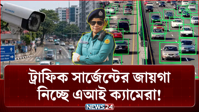 পালানোর পথ নেই! এআই ক্যামেরার এক সপ্তাহেই ৩০০ মামলা | AI Camera | NEWS24