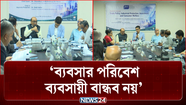 ‘ব্যবসায়ী বান্ধব পরিবেশের অন্তরায় আমলাতন্ত্র’ | PRI Roundtable Discussion | NEWS24