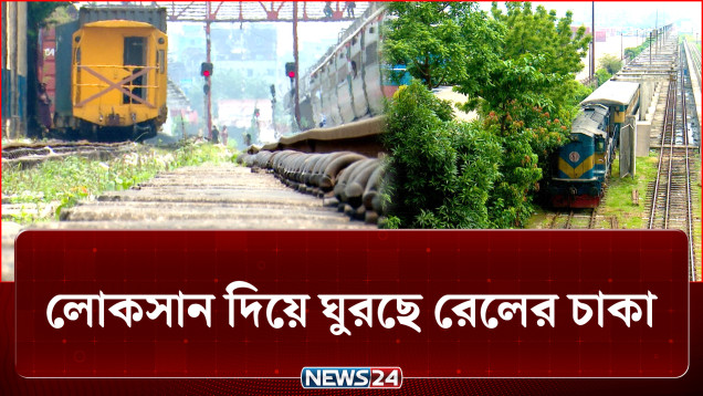 রেল পরিচালনায় কী ভূল নীতিতে চলছে বাংলাদেশ? | Rail | NEWS24