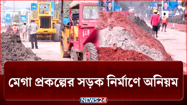 মেগা প্রকল্পে অস্বাভাবিক ব্যয়! অনুসন্ধানে উঠে এলো ভিতরের তথ্য | Mega Project | NEWS24