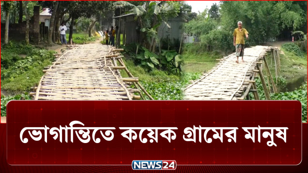 দুর্ভোগ লাঘবে হবে কী একটি সেতু নির্মাণ? | Bridge | News24