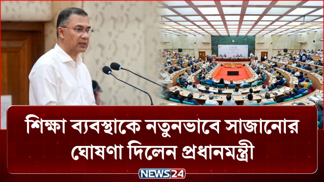 পুরো শিক্ষা ব্যবস্থাকে আধুনিক ও বাস্তবমুখী করতে কাজ করছে সরকার: প্রধানমন্ত্রী | Education | NEWS24