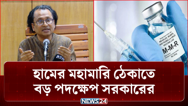 হামের টিকা নিয়ে অবহেলা: তদন্তে দেশি-বিদেশি বিশেষজ্ঞ: তথ্য উপদেষ্টা | Measles Investigation | NEWS24