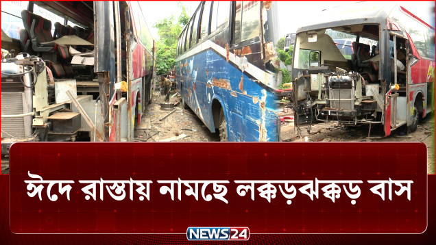 নামছে লক্কড়ঝক্কড় বাস, এবারের ঈদযাত্রাও হবে কী দুর্ঘটনাময়? | Eid Jatra | NEWS24
