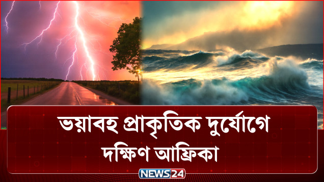 ভয়াবহ প্রাকৃতিক দুর্যোগে দক্ষিণ আফ্রিকা, ক্ষতির মুখে বাংলাদেশিরা | South Africa | NEWS24