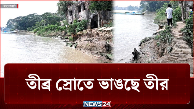 নেই বেড়িবাঁধ, তীব্র স্রোতে ভাঙছে তীর! | River Erosion | NEWS24
