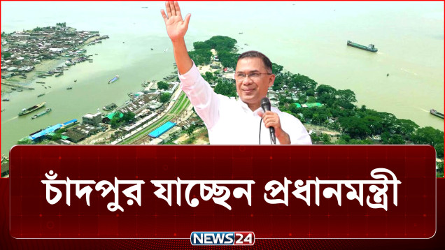 দীর্ঘ ২২ বছর পর চাঁদপুর সফরে যাচ্ছেন তারেক রহমান | Chandpur | NEWS24