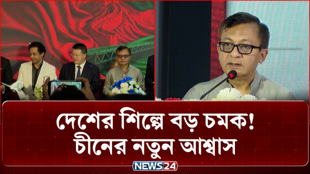 ‘সাভারে নতুন ট্যানারি বর্জ্য শোধনাগার স্থাপনের পরিকল্পনা সরকারের’ | Savar Tannery | NEWS24