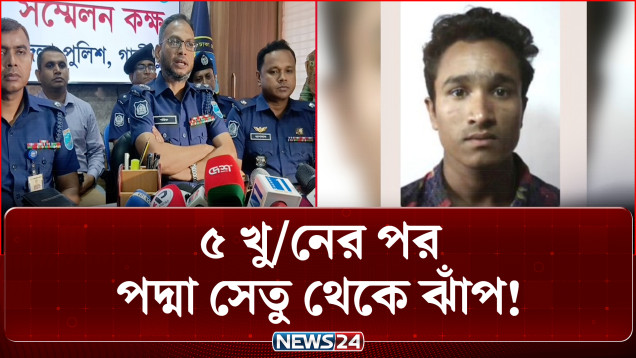 গাজীপুরে ৫ হ/ত্যা: অভিযুক্তের ফোন উদ্ধার, আ/ত্মহ/ত্যা করেছেন বলে ধারণা | Gazipur | News24