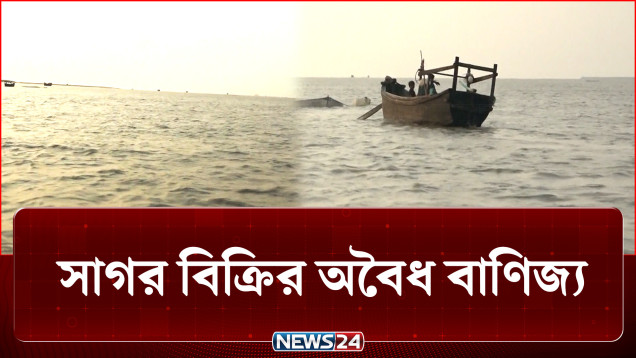 লাখ লাখ টাকায় বিক্রি হচ্ছে সাগর! | Bay of Bengal | NEWS24