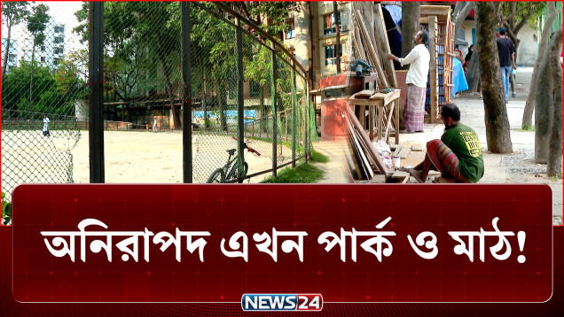 কাদের দখলে এখন ঢাকার পার্ক ও খেলার মাঠ? | Dhaka Park | NEWS24