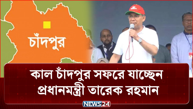 কাল চাঁদপুর সফরে যাচ্ছেন প্রধানমন্ত্রী তারেক রহমান | Chadpur | PM | Tarique Rahman | NEWS24