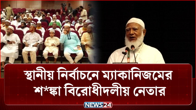 স্থানীয় নির্বাচনে ম্যাকানিজমের শ*ঙ্কা বিরোধীদলীয় নেতার | Local Election | Opposition Leader | NEWS24