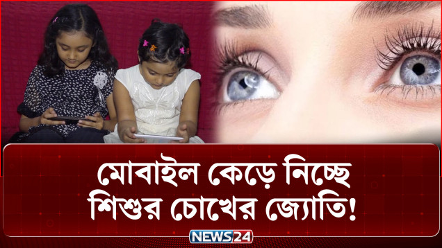 দিনে ৫ ঘণ্টা স্ক্রিনে কাটাচ্ছে শি/শু/রা, বাড়ছে স্বাস্থ্যঝুঁকি: আইসিডিডিআরবি | Child Health | NEWS24