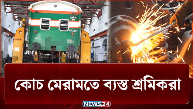 লাগছে নতুন রং, ঝকঝকে হচ্ছে পুরনো কোচ | Train | News24