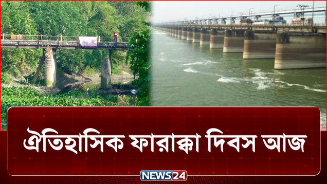 এই দিনে পানি আগ্রাসনের বিরুদ্ধে গর্জে উঠেছিল এদেশের লাখ লাখ জনতা | Farakka | NEWS24