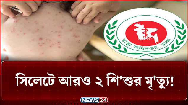 হা'মের উপসর্গ নিয়ে সিলেট মেডিকেলে আজও দুই শি'শুর মৃ'ত্যু | News24