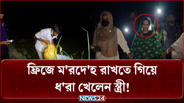 পারিবারিক ক'লহের জের ধরে স্বামীকে হ'ত্যা'র অ'ভিযোগ | Shariatpur | News24