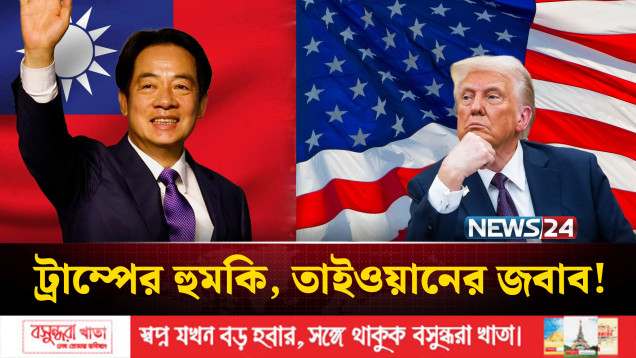 ট্রাম্পের সতর্কতার পর নিজেদের স্বাধীন রাষ্ট্র ঘোষণা তাইওয়ানের | Trump |Taiwan | News24 International