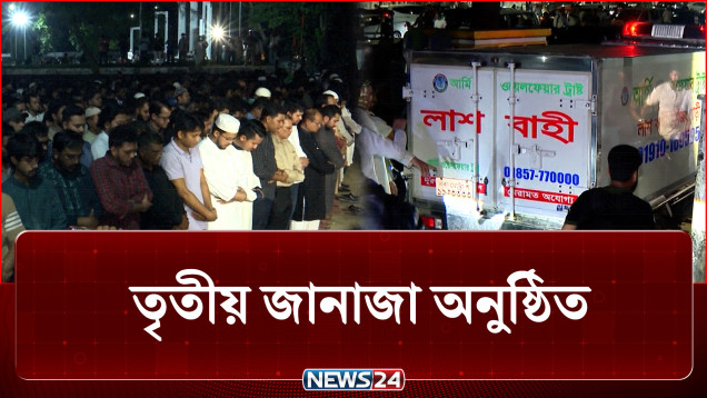 কারিনা কায়সারের তৃতীয় জানাজা অনুষ্ঠিত | Kaarina Kaisar | NEWS24