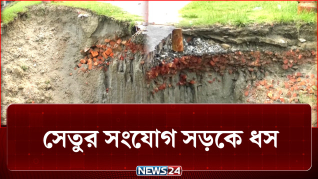 দ্বিতীয় তিস্তা সেতুর সংযোগ সড়কে ভয়াবহ ধস | River Erosion | NEWS24