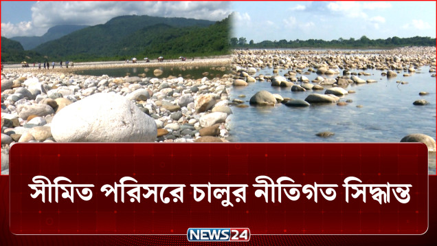 সীমিত আকারে পাথর কোয়ারি ইজারা দিতে চায় সরকার | Sylhet | NEWS24
