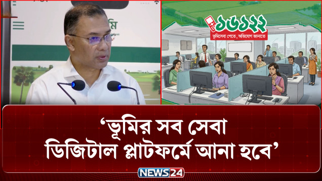 ভূমিসেবায় দূ/র্নী/তি ও হ/য়/রা/নি বন্ধ করতে সরকার বদ্ধপরিকর: প্রধানমন্ত্রী তারেক রহমান | NEWS24