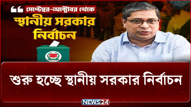 সেপ্টেম্বর-অক্টোবরেই শুরু হচ্ছে স্থানীয় সরকার নির্বাচন : প্রতিমন্ত্রী | NEWS24