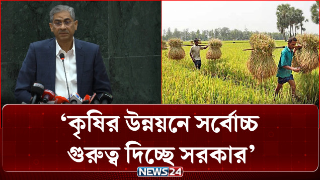 পরিবেশ ও কৃষির উন্নয়নে সর্বোচ্চ গুরুত্ব দিচ্ছে সরকার | Government | Environment| Agriculture| NEWS24