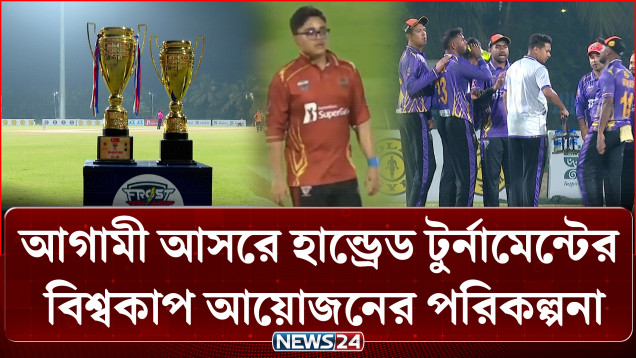 অধিনায়ক শেহজাদের দারুণ বোলিংয়ের পরও বসুন্ধরা স্ট্রাইকার্সের বিদায় | News24 Sports