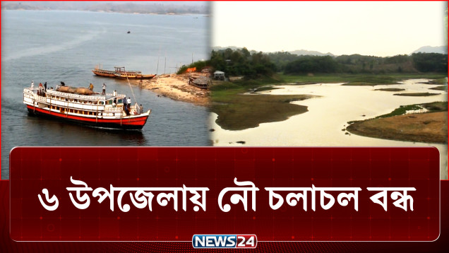 জেগে ওঠা ডুবোচরে আটকা পড়ছে নৌকা-স্পিড বোট | Water | NEWS24
