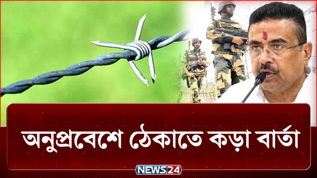 সীমান্তে ফের কাঁটাতারের বেড়া, কোন দিকে যাচ্ছে ভারত-বাংলাদেশ? | India | NEWS24
