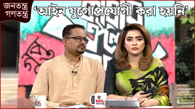 ‘বিচার পাইনা’ | RICL Steel | জনতন্ত্র গণতন্ত্র | Jonotontro Gonotontro | Talk Show | NEWS24