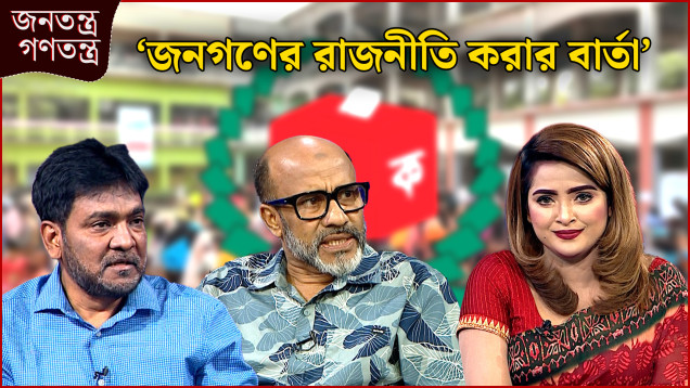 ‘ছোট হয়ে আসছে’ | RICL Steel | জনতন্ত্র গণতন্ত্র | Jonotontro Gonotontro | Talk Show | NEWS24