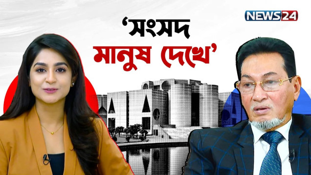 ‘এবারের সংসদ সত্যিই আলাদা’ | বিশেষ সাক্ষাৎকার | নুরুল ইসলাম মনি | News24