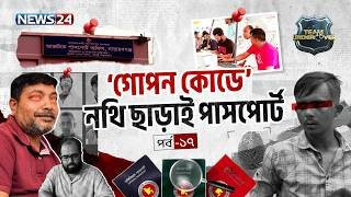 পাসপোর্টের ‘দরবেশ বাবা’ | Passport Office | EP 17 | Season 04 | Team Undercovar | NEWS24
