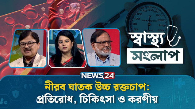 নীরব ঘাতক উচ্চ রক্তচাপ: প্রতিরোধ, চিকিৎসা ও করণীয় | স্বাস্থ্য সংলাপ | Shastho Shonglap | News24