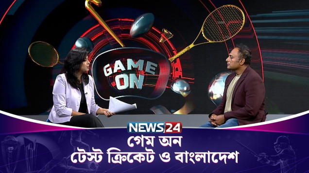টেস্ট ক্রিকেট ও বাংলাদেশ | গেম অন | Game On | News24 Sports
