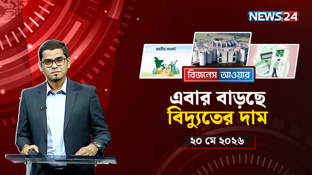 আসছে বড় বাজেট | বিজনেস আওয়ার | Business Hour | NEWS24
