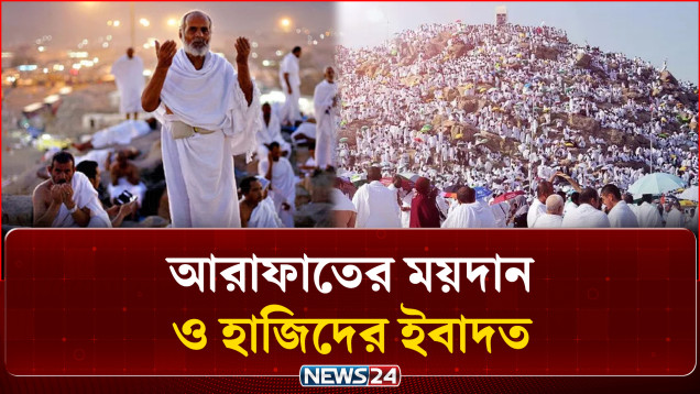 আরাফাতের ময়দান ও হাজিদের ইবাদত | ইসলাম ও আমরা | Islam O Amra | News24