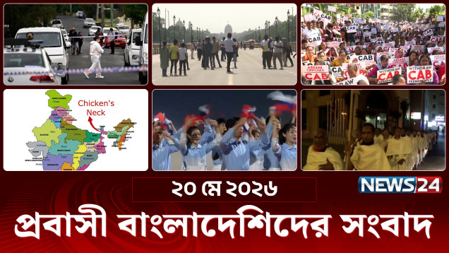 প্রবাসী বাংলাদেশিদের সংবাদ | Probash News | ২০ মে ২০২৬ | News Bulletin | Latest News | NEWS24