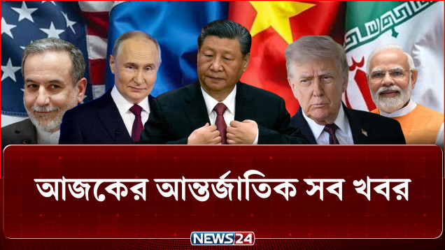 আজকের আন্তর্জাতিক সব খবর | Global Time | 20 May 2026 | World News | International News | NEWS24