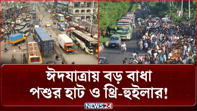 ঈদে নাড়ির টানে বাড়ি ফেরার পথে বড় বাধা হতে পারে মহাসড়কের যানজট | Eid Journey | NEWS24