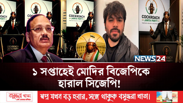 ভারতে জেন-জি তরুণদের 'তেলাপোকা রাজনীতি' কাঁপছে দিল্লির মসনদ! | Cockroach Janta Party | NEWS24