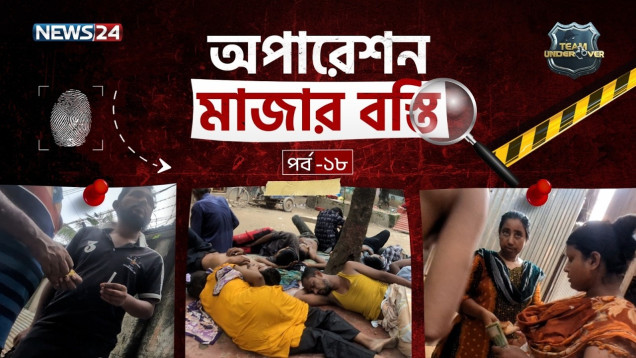 ক্যামেরায় ধরা পড়লো টঙ্গির মাজার বস্তির ভ য় ঙ্কর চিত্র! নেপথ্যে কারা? | Team Undercovar | NEWS24