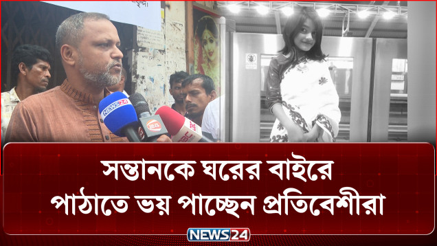 রামিসা হ/ত্যা: সন্তানকে ঘরের বাইরে পাঠাতে ভয় পাচ্ছেন প্রতিবেশীরা | News24