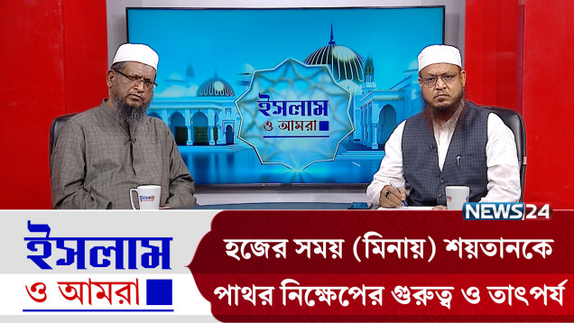 হজের সময় (মিনায়) শয়তানকে পাথর নিক্ষেপের গুরুত্ব ও তাৎপর্য | ইসলাম ও আমরা | Islam O Amra | News24