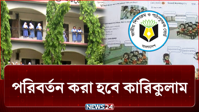 প্রাথমিক শিক্ষা ব্যবস্থাকে আধুনিক করার পদক্ষেপ নিচ্ছে সরকার | Education System | NEWS24